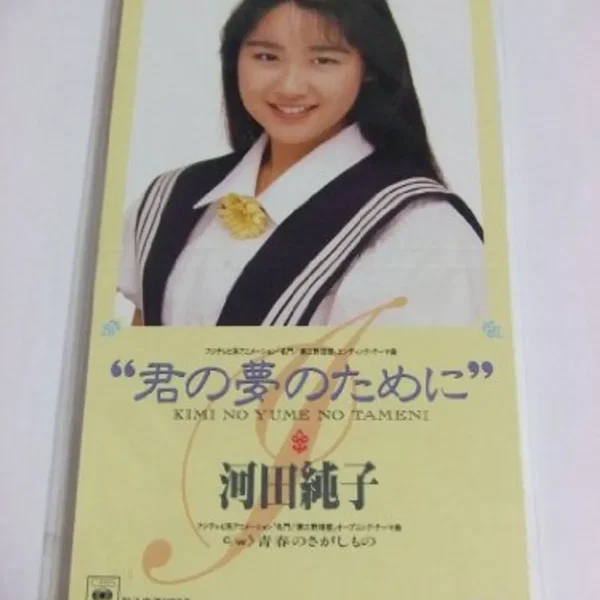 君の夢のために