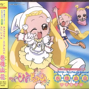 おジャ魔女ドッカ〜ン!CDくらぶその1 キャラクター・ミニアルバム スペシャル 巻機山花(ハナちゃん)