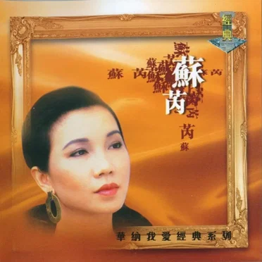 华纳我爱经典:苏芮