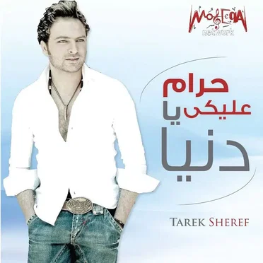حرام عليكى يا دنيا