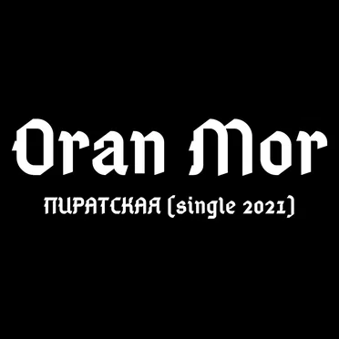 Пиратская