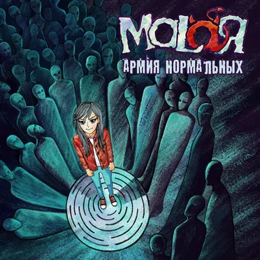 Армия нормальных by MALAЯ - album cover