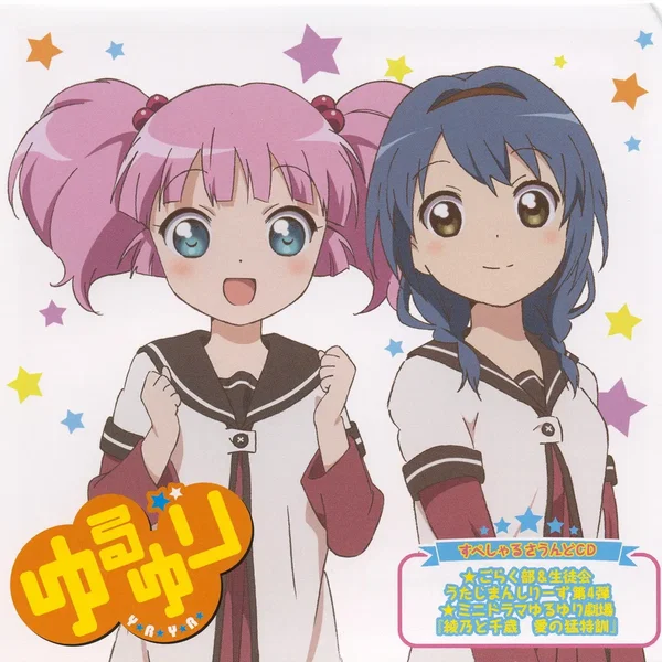 ゆるゆり VOL.5 すぺしゃるなさうんどCD