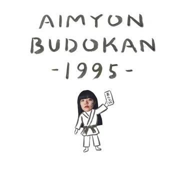 AIMYON BUDOKAN -1995-