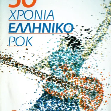 50 Χρόνια Ελληνικό Ρόκ by Various Artists - album cover