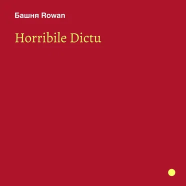 Horribile dictu