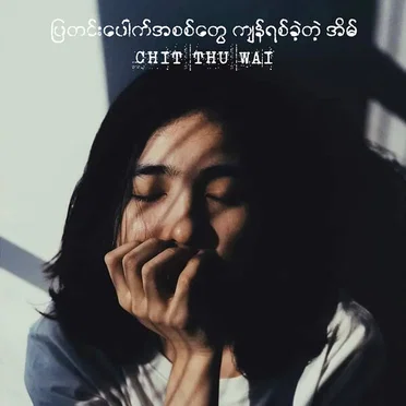 ပြတင်းပေါက်အစစ်တွေ ကျန်ရစ်ခဲ့တဲ့ အိမ် by Chit Thu Wai - album cover