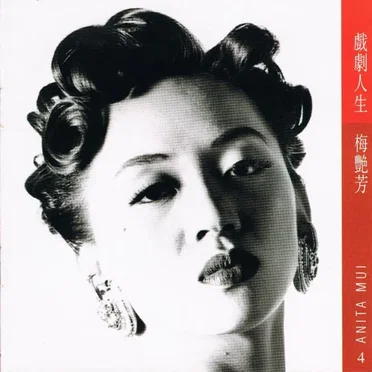 戲劇人生