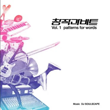 창작과 비트, Volume 1: Patterns for Words by DJ Soulscape - album cover