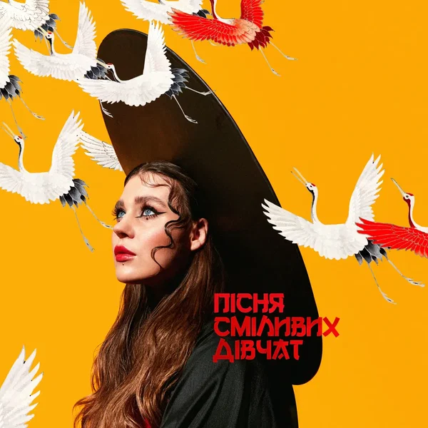 Пісня сміливих дівчат