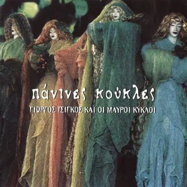 Πάνινες Κούκλες
