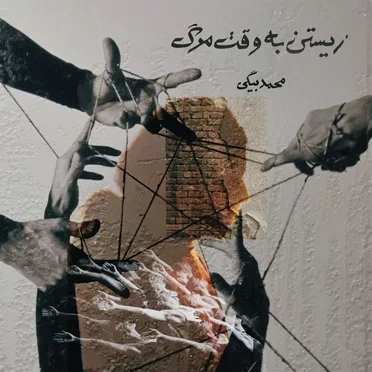Zistan Be Vaghte Marg by Mohammad Beigi - album cover