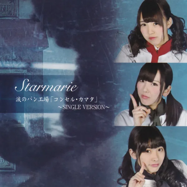涙のパン工場「コンセル・カマタ」〜SINGLE VERSION〜