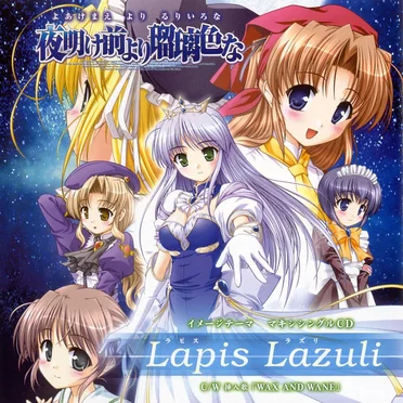 夜明け前より瑠璃色な イメージテーマ CD