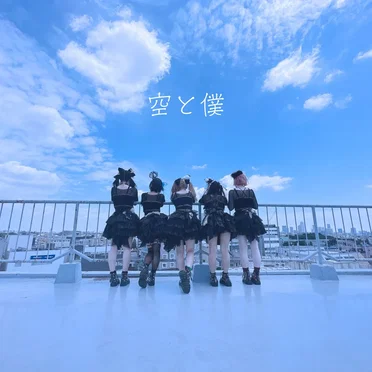 空と僕