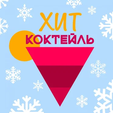 Хит-коктейль. Зима 2017 by Various Artists - album cover