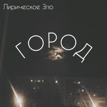 город