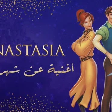 أنستازيا - أغنية عن شهر ديسمبر