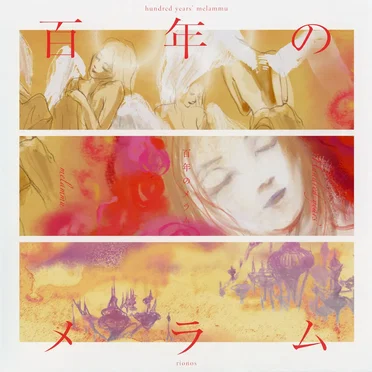 百年のメラム