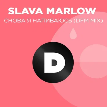 Снова я напиваюсь (DFM mix)