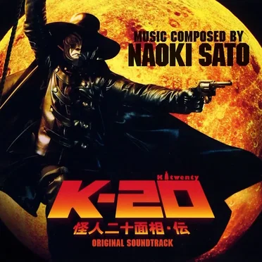 K-20 怪人二十面相・伝 オリジナル・サウンドトラック
