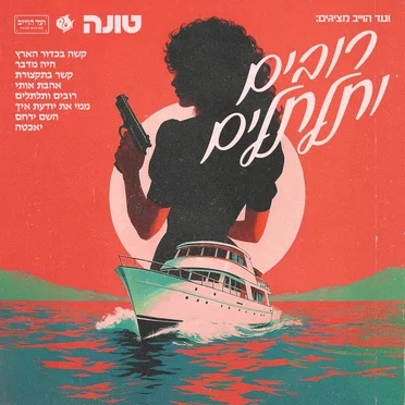 רובים ותלתלים