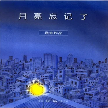Then the Moon Forgot by Various Artists - album cover