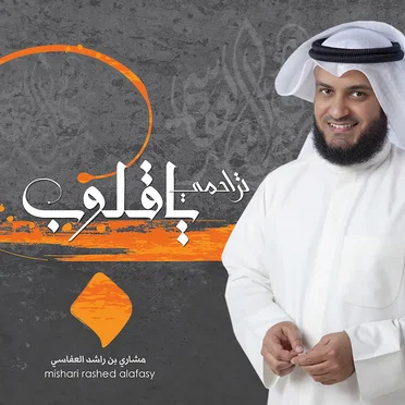مشاري العفاسي