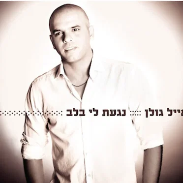 נגעת לי בלב