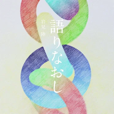 語りなおし