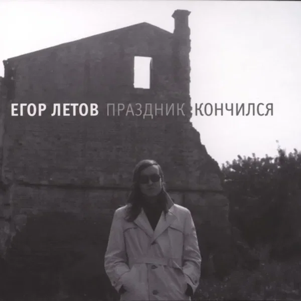 Праздник Кончился