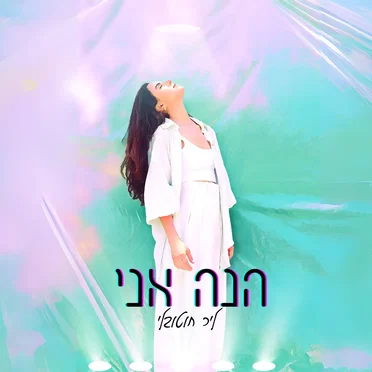 הנה אני by ליר - album cover
