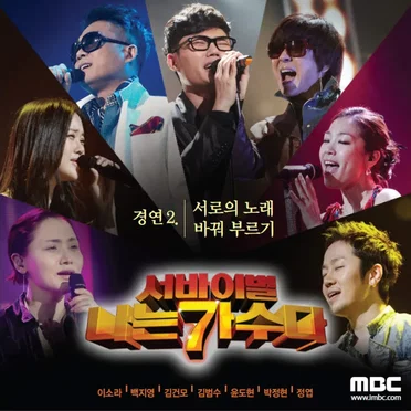 <서바이벌 나는 가수다> 경연 2 - 서로의 노래 바꿔 부르기 by Various Artists - album cover