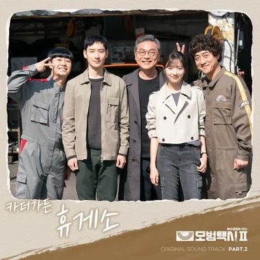 모범택시 OST Part. 2