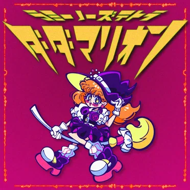 ダダマリオン