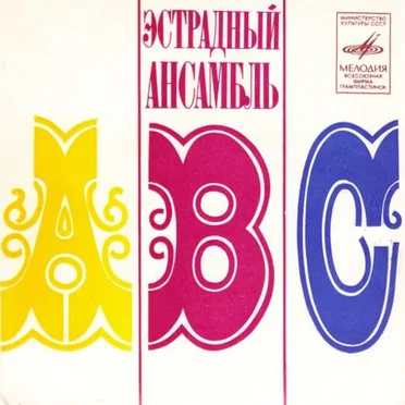 Вокально-инструментальный ансамбль "ABC"