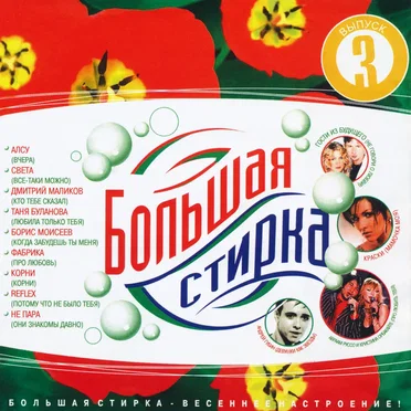 Большая стирка 3 by Various Artists - album cover