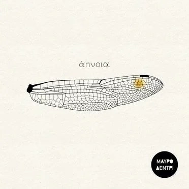Άπνοια by Μαύρο Δεντρί - album cover