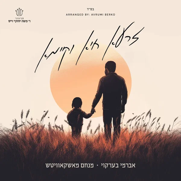 זרעא חיא וקיימא