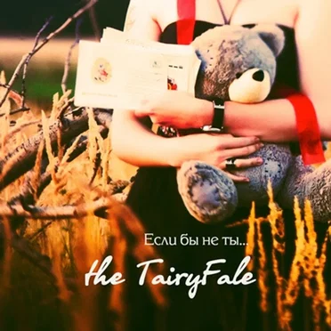 Если бы не ты... by The Tairyfale - album cover