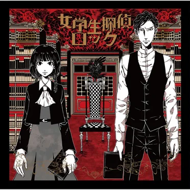女学生探偵ロック