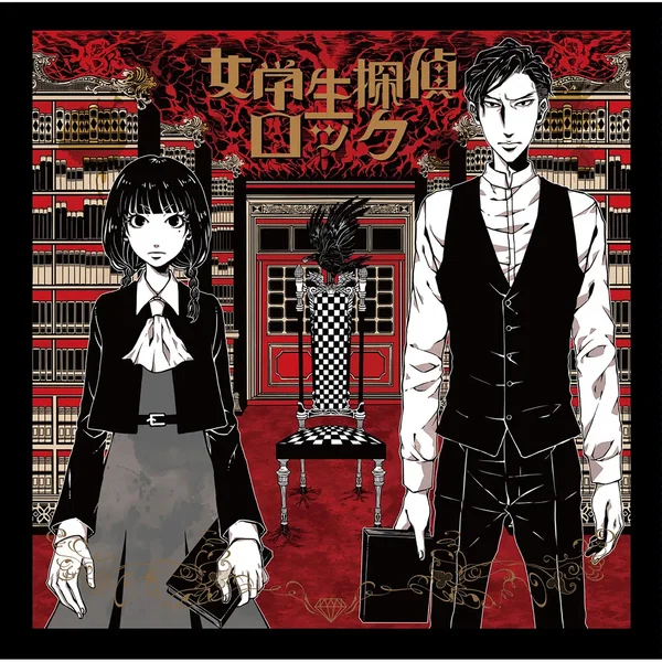 女学生探偵ロック