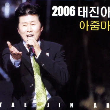 2006 태진아 아줌마