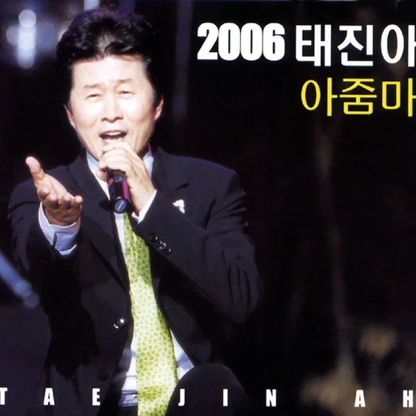 2006 태진아 아줌마