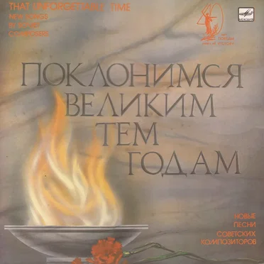 Поклонимся великим тем годам