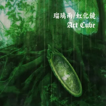 瑠璃雨 / 虹化鏡