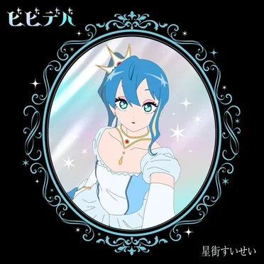 ビビデバ (BloodPop® remix)