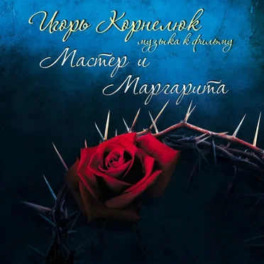 Мастер и Маргарита