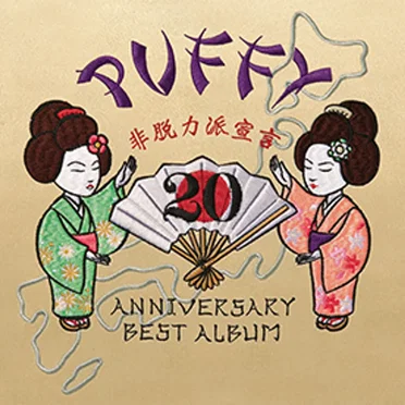 20th ANNIVERSARY BEST ALBUM 非脱力派宣言