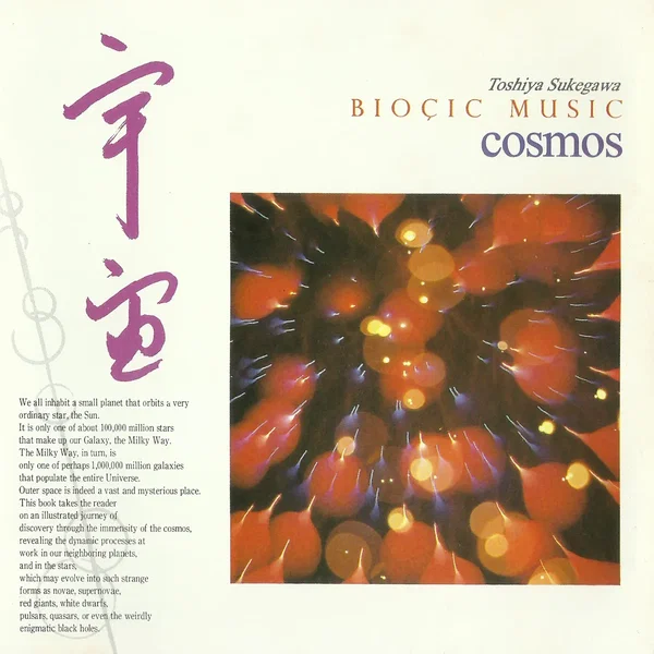 Bioçic Music Cosmos / バイオシック・ミュージック「宇宙」